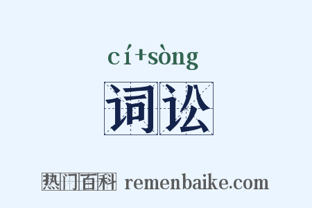词讼是什么意思的图片